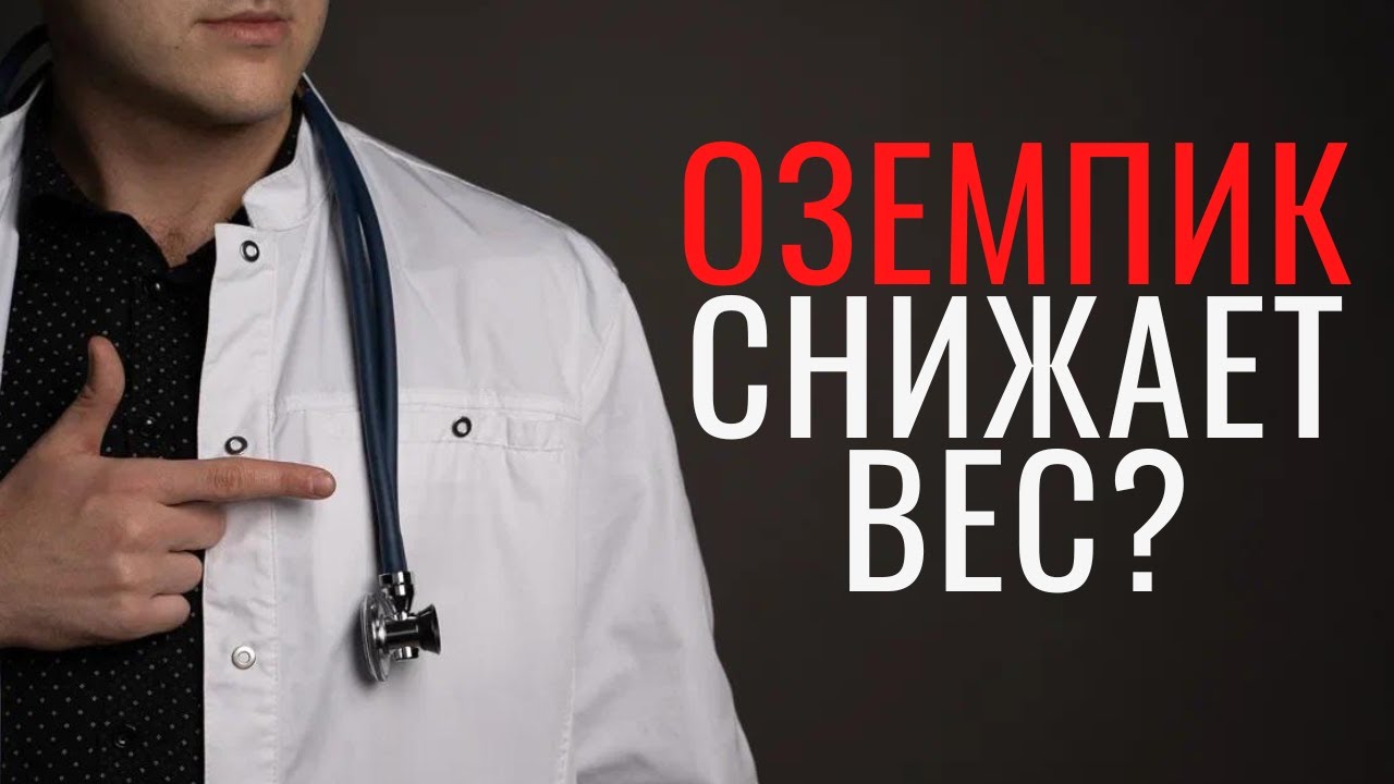 Не користете Оземпик (Семаглутид) додека не го погледнете ова видео